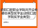 资阳口腔职业学院共开设有哪些类型奖学金(资阳口腔学院奖学金类型)