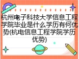 杭州电子科技大学信息工程学院毕业是什么学历有何优势(杭电信息工程学院学历优势)