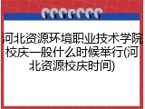 河北资源环境职业技术学院校庆一般什么时候举行(河北资源校庆时间)