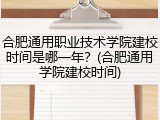 合肥通用职业技术学院建校时间是哪一年？(合肥通用学院建校时间)
