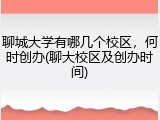 聊城大学有哪几个校区，何时创办(聊大校区及创办时间)