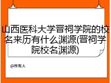 山西医科大学晋祠学院的校名来历有什么渊源(晋祠学院校名渊源)