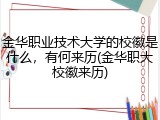 金华职业技术大学的校徽是什么，有何来历(金华职大校徽来历)