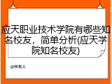应天职业技术学院有哪些知名校友，简单分析(应天学院知名校友)