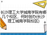 长沙理工大学城南学院有哪几个校区，何时创办(长沙理工城南学院校区)