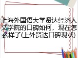 上海外国语大学贤达经济人文学院的口碑如何，现在怎么样了(上外贤达口碑现状)