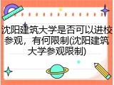 沈阳建筑大学是否可以进校参观，有何限制(沈阳建筑大学参观限制)