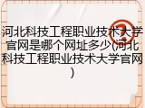 河北科技工程职业技术大学官网是哪个网址多少(河北科技工程职业技术大学官网)