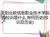 沈阳北软信息职业技术学院的校训是什么,有何历史(校训及历史)