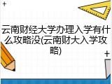 云南财经大学办理入学有什么攻略没(云南财大入学攻略)