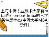 上海中侨职业技术大学有mba吗？emba和mba的入学条件是什么(中侨大学MBA条件)