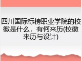 四川国际标榜职业学院的校徽是什么，有何来历(校徽来历与设计)