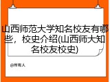 山西师范大学知名校友有哪些，校史介绍(山西师大知名校友校史)