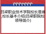 吕梁职业技术学院校长是谁,校长基本介绍(吕梁职院校领导简介)