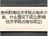 贵州黔南经济学院占地多少亩，什么情况下成立(黔南经济学院占地与成立)