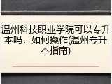 温州科技职业学院可以专升本吗，如何操作(温州专升本指南)