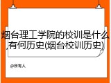 烟台理工学院的校训是什么,有何历史(烟台校训历史)