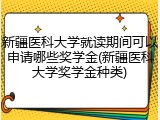 新疆医科大学就读期间可以申请哪些奖学金(新疆医科大学奖学金种类)