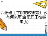 合肥理工学院的校徽是什么，有何来历(合肥理工校徽来历)