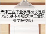天津工业职业学院校长是谁,校长基本介绍(天津工业职业学院校长)