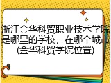 浙江金华科贸职业技术学院是哪里的学校，在哪个城市(金华科贸学院位置)