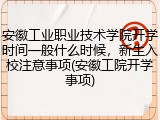 安徽工业职业技术学院开学时间一般什么时候，新生入校注意事项(安徽工院开学事项)