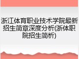 浙江体育职业技术学院最新招生简章深度分析(浙体职院招生简析)