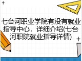 七台河职业学院有没有就业指导中心，详细介绍(七台河职院就业指导详情)