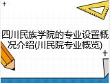 四川民族学院的专业设置概况介绍(川民院专业概览)