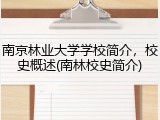 南京林业大学学校简介，校史概述(南林校史简介)