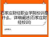石家庄财经职业学院校训是什么，详细阐述(石家庄财经校训)