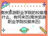 南京旅游职业学院的校徽是什么，有何来历(南京旅游职业学院校徽来历)