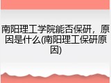 南阳理工学院能否保研，原因是什么(南阳理工保研原因)