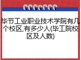 毕节工业职业技术学院有几个校区,有多少人(毕工院校区及人数)