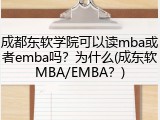 成都东软学院可以读mba或者emba吗？为什么(成东软MBA/EMBA？)