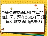 福建船政交通职业学院的口碑如何，现在怎么样了(福建船政交通口碑现状)
