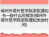 福州外语外贸学院录取通知书一般什么时候发(福州外语外贸学院录取通知发放时间)