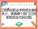 江西财经职业学院招生编码多少，隶属哪个部门(江财职院招生代码归属)