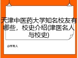 天津中医药大学知名校友有哪些，校史介绍(津医名人与校史)