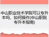 中山职业技术学院可以专升本吗，如何操作(中山职院专升本指南)