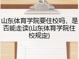 山东体育学院要住校吗，是否能走读(山东体育学院住校规定)