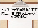 上海体育大学有没有在职研究生，如何申请(上海体大在职研申请)