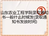 山东农业工程学院录取通知书一般什么时候发(录取通知书发放时间)