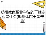 郑州体育职业学院的王牌专业是什么(郑州体院王牌专业)