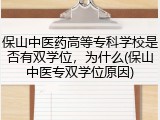 保山中医药高等专科学校是否有双学位，为什么(保山中医专双学位原因)