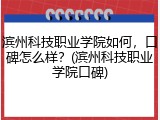 滨州科技职业学院如何，口碑怎么样？(滨州科技职业学院口碑)
