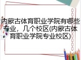 内蒙古体育职业学院有哪些专业，几个校区(内蒙古体育职业学院专业校区)