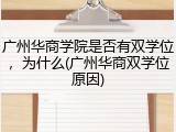 广州华商学院是否有双学位，为什么(广州华商双学位原因)