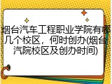 烟台汽车工程职业学院有哪几个校区，何时创办(烟台汽院校区及创办时间)