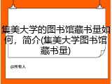 集美大学的图书馆藏书量如何，简介(集美大学图书馆藏书量)